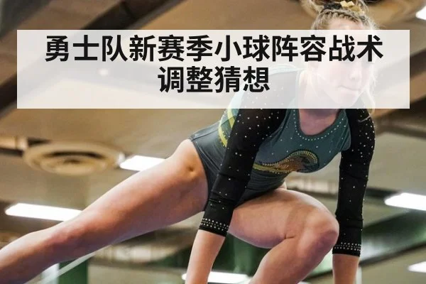 勇士队新赛季小球阵容战术调整猜想