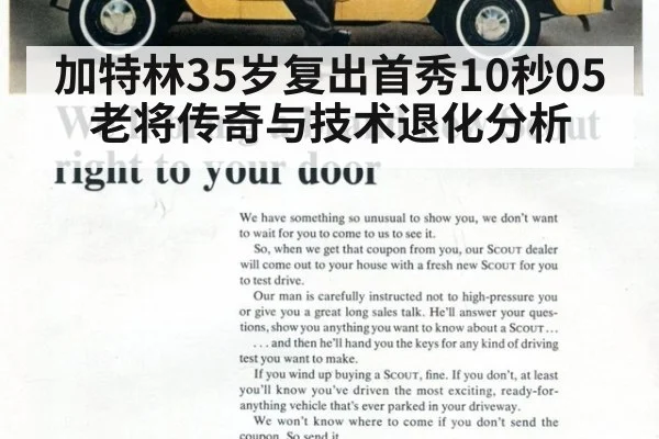 加特林35岁复出首秀10秒05老将传奇与技术退化分析