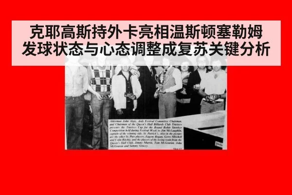 克耶高斯持外卡亮相温斯顿塞勒姆 发球状态与心态调整成复苏关键分析