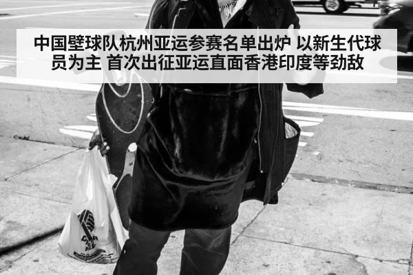 中国壁球队杭州亚运参赛名单出炉 以新生代球员为主 首次出征亚运直面香港印度等劲敌