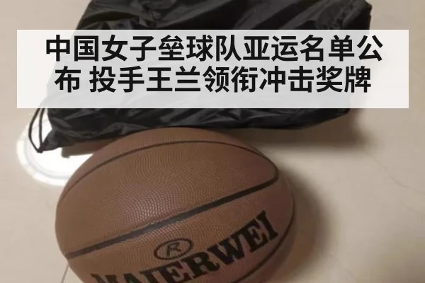 中国女子垒球队亚运名单公布 投手王兰领衔冲击奖牌