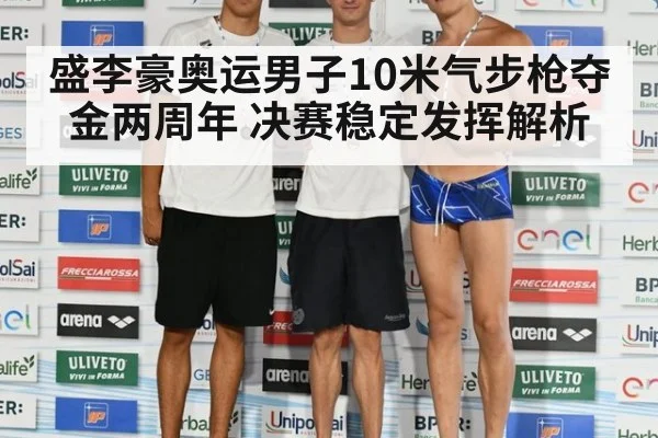 盛李豪奥运男子10米气步枪夺金两周年 决赛稳定发挥解析