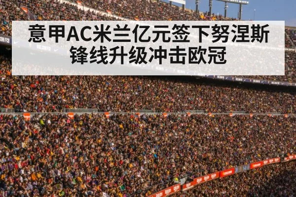 意甲AC米兰亿元签下努涅斯 锋线升级冲击欧冠